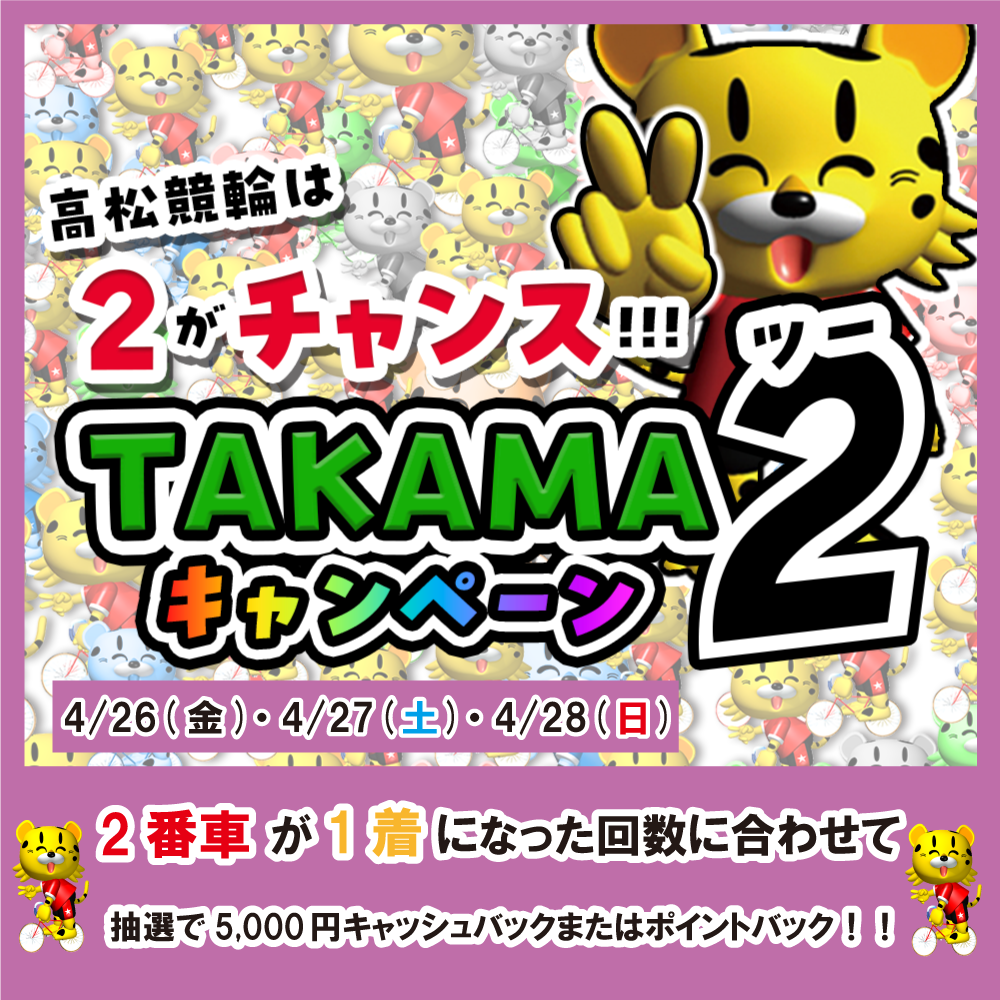 TAKAMA2キャンペーン