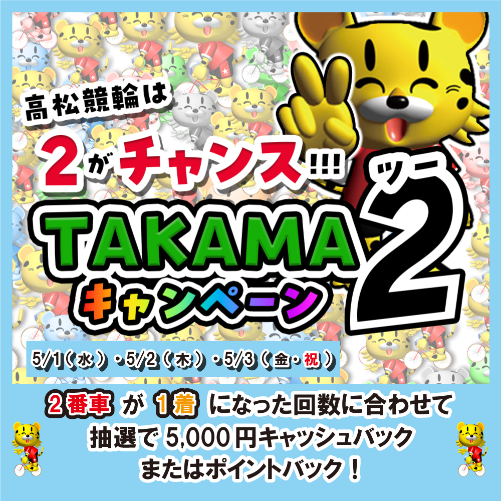 TAKAMA2キャンペーン